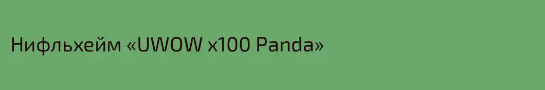 Нифльхейм «UWOW x100 Panda»